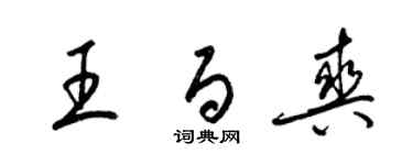 梁錦英王百爽草書個性簽名怎么寫