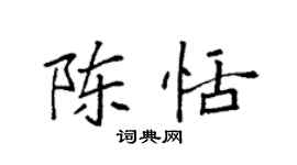 袁強陳恬楷書個性簽名怎么寫