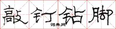 駱恆光敲釘鑽腳隸書怎么寫
