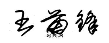 朱錫榮王苗鋒草書個性簽名怎么寫