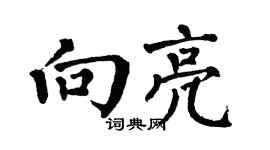 翁闓運向亮楷書個性簽名怎么寫