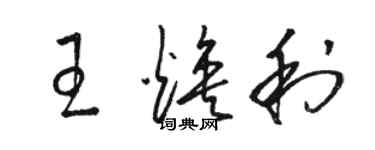 駱恆光王煥利草書個性簽名怎么寫