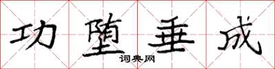袁強功墮垂成楷書怎么寫
