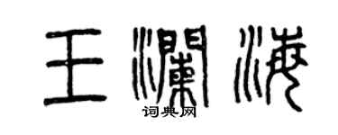 曾慶福王瀾海篆書個性簽名怎么寫