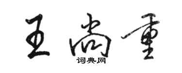 駱恆光王尚重行書個性簽名怎么寫