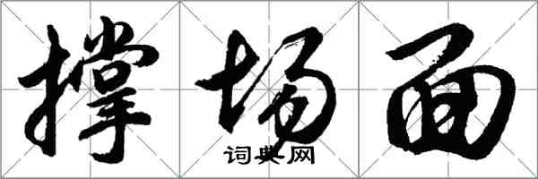 胡問遂撐場面行書怎么寫