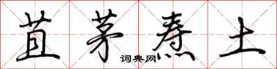 荊霄鵬苴茅燾土行書怎么寫