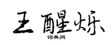 曾慶福王醒爍行書個性簽名怎么寫