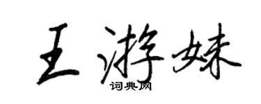 王正良王游妹行書個性簽名怎么寫