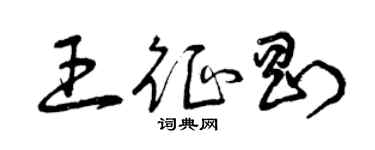 曾慶福王征剛草書個性簽名怎么寫