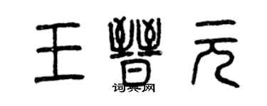 曾慶福王晉元篆書個性簽名怎么寫