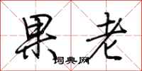 荊霄鵬果老行書怎么寫
