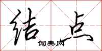 田英章結點行書怎么寫