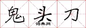 袁強鬼頭刀楷書怎么寫