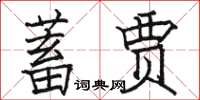 駱恆光蓄賈楷書怎么寫