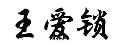 胡問遂王愛鎖行書個性簽名怎么寫