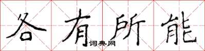 侯登峰各有所能楷書怎么寫