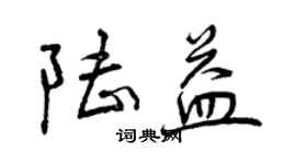 曾慶福陸益行書個性簽名怎么寫