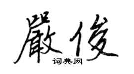 王正良嚴俊行書個性簽名怎么寫