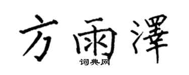 何伯昌方雨澤楷書個性簽名怎么寫