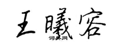 王正良王曦容行書個性簽名怎么寫