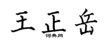 何伯昌王正岳楷書個性簽名怎么寫