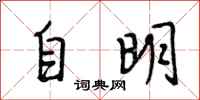 段相林自明行書怎么寫
