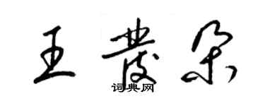 梁錦英王發朵草書個性簽名怎么寫