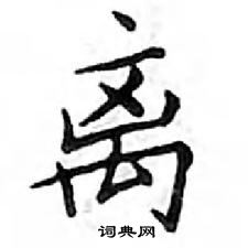 鄧散木寫的硬筆楷書離