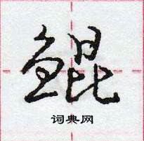 龐中華寫的硬筆行書鯤