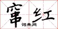 周炳元竄紅楷書怎么寫