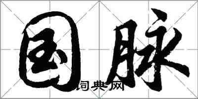 胡問遂國脈行書怎么寫