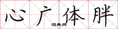 荊霄鵬心廣體胖楷書怎么寫
