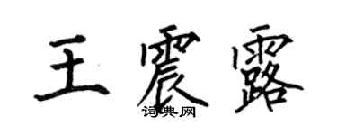 何伯昌王震露楷書個性簽名怎么寫