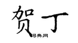 丁謙賀丁楷書個性簽名怎么寫