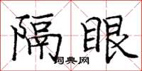 龐中華隔眼楷書怎么寫