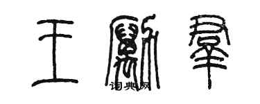 陳墨王勵群篆書個性簽名怎么寫