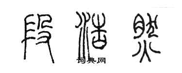 陳墨段浩然篆書個性簽名怎么寫