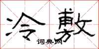 曾慶福冷敷隸書怎么寫