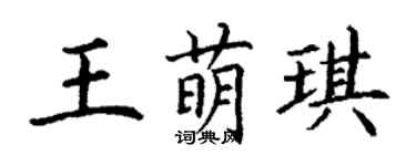 丁謙王萌琪楷書個性簽名怎么寫