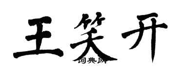 翁闓運王笑開楷書個性簽名怎么寫
