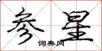 龐中華參星行書怎么寫