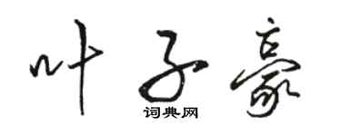 駱恆光葉子豪行書個性簽名怎么寫