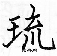 駱恆光寫的硬筆楷書琉