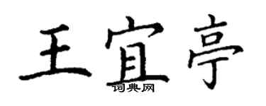 丁謙王宜亭楷書個性簽名怎么寫