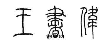 陳墨王書偉篆書個性簽名怎么寫