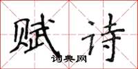 侯登峰賦詩楷書怎么寫