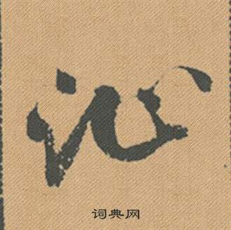 旰草書書法_旰字書法_草書字典