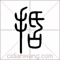 括篆書