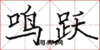 駱恆光鳴躍楷書怎么寫